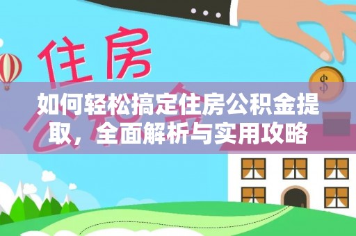 常熟如何轻松搞定住房公积金提取，全面解析与实用攻略