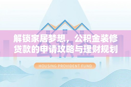 常熟解锁家居梦想，公积金装修贷款的申请攻略与理财规划