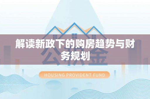 常熟解读新政下的购房趋势与财务规划