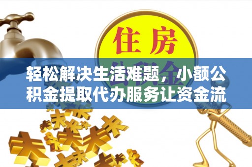 常熟轻松解决生活难题，小额公积金提取代办服务让资金流动更便捷