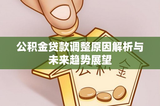 常熟公积金贷款调整原因解析与未来趋势展望
