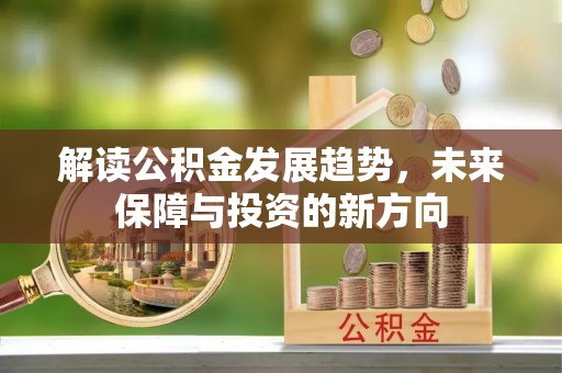 常熟解读公积金发展趋势，未来保障与投资的新方向