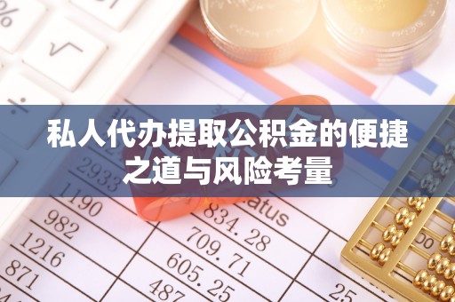 常熟私人代办提取公积金的便捷之道与风险考量