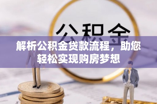 常熟解析公积金贷款流程，助您轻松实现购房梦想
