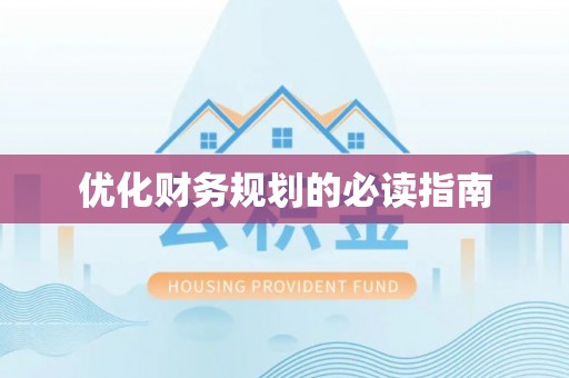 常熟优化财务规划的必读指南