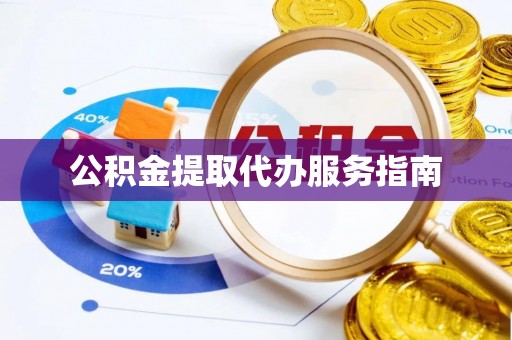 常熟公积金提取代办服务指南