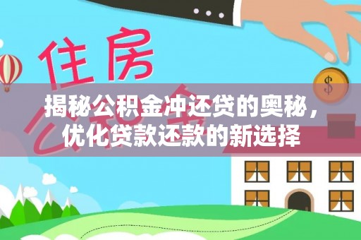 常熟揭秘公积金冲还贷的奥秘，优化贷款还款的新选择