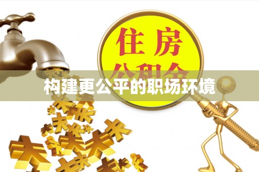 常熟构建更公平的职场环境