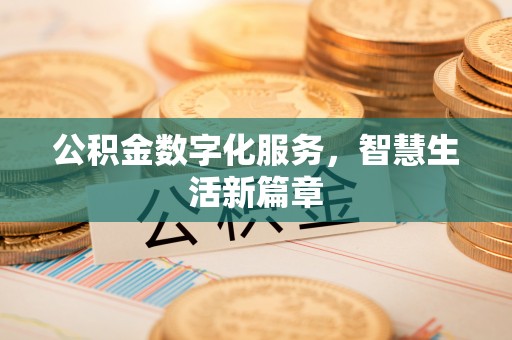 常熟公积金数字化服务，智慧生活新篇章