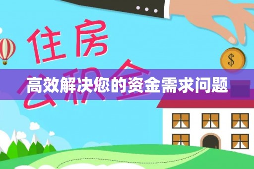 常熟高效解决您的资金需求问题