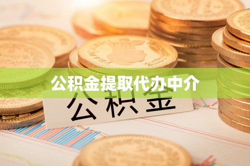 常熟公积金提取代办中介