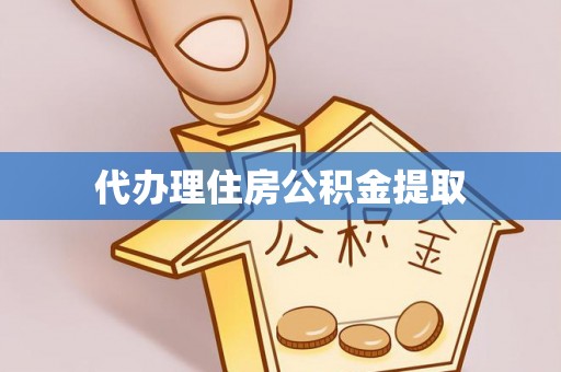 常熟代办理住房公积金提取