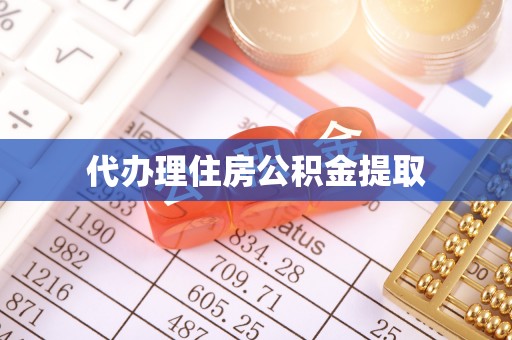 常熟代办理住房公积金提取