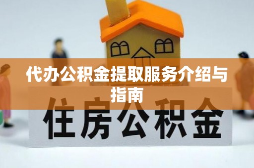 常熟代办公积金提取服务介绍与指南