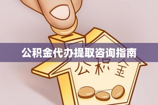 常熟公积金代办提取咨询指南