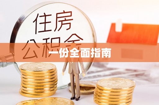 常熟一份全面指南