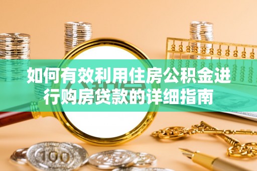 常熟如何有效利用住房公积金进行购房贷款的详细指南