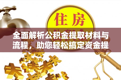 常熟全面解析公积金提取材料与流程，助您轻松搞定资金提取