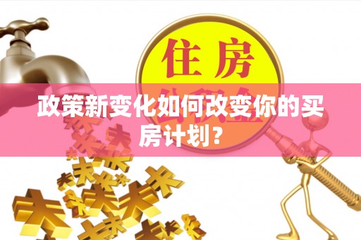 常熟政策新变化如何改变你的买房计划？