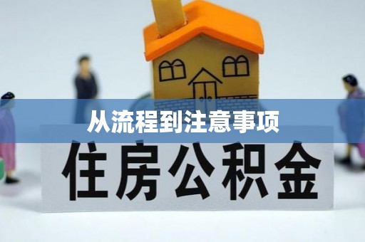常熟从流程到注意事项