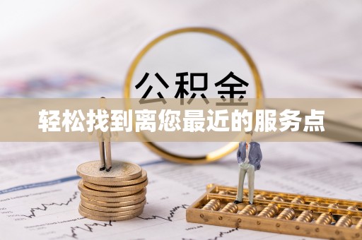 常熟轻松找到离您最近的服务点