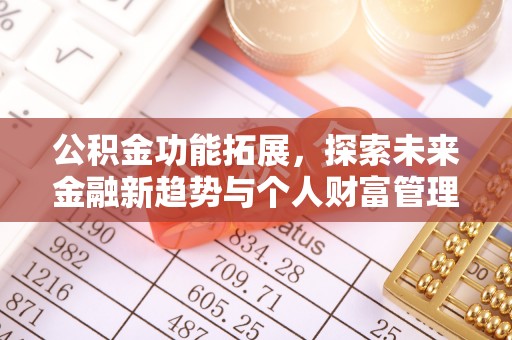 常熟公积金功能拓展，探索未来金融新趋势与个人财富管理的革新之道