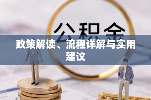 常熟政策解读、流程详解与实用建议