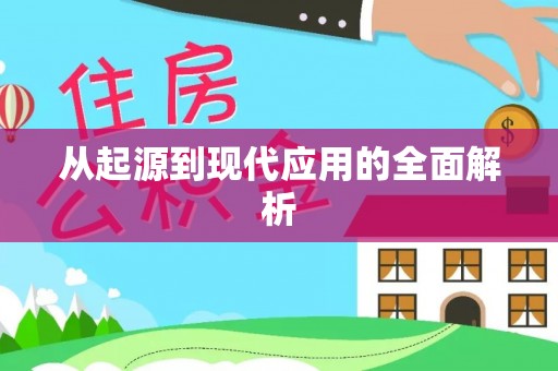 常熟从起源到现代应用的全面解析