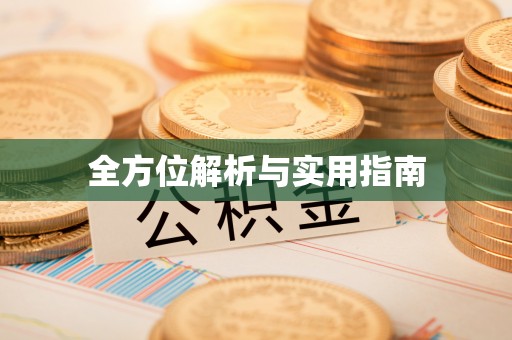 常熟全方位解析与实用指南
