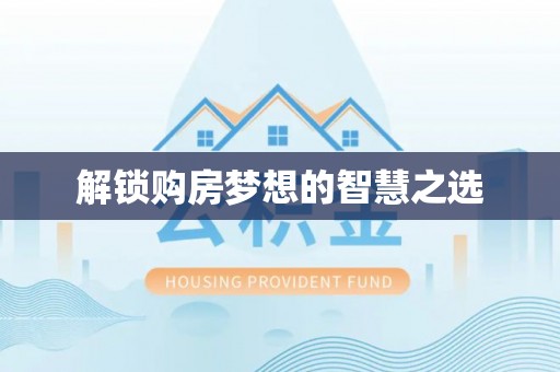 常熟解锁购房梦想的智慧之选