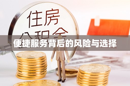 常熟便捷服务背后的风险与选择