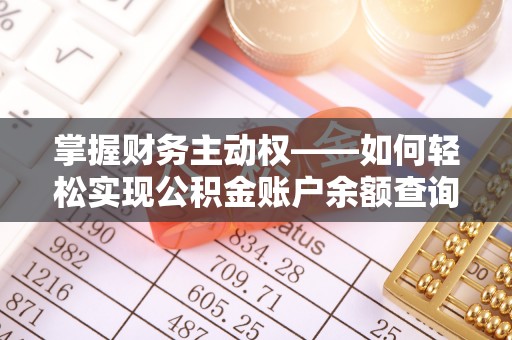 常熟掌握财务主动权——如何轻松实现公积金账户余额查询