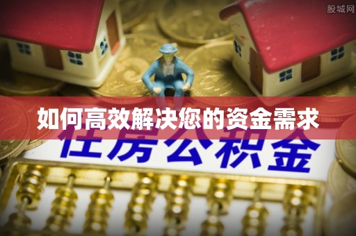 常熟如何高效解决您的资金需求