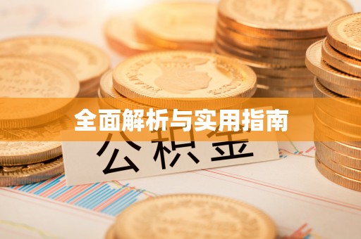 常熟全面解析与实用指南