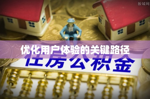 常熟优化用户体验的关键路径