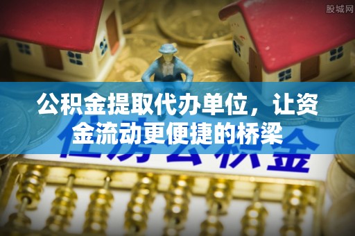 常熟公积金提取代办单位，让资金流动更便捷的桥梁