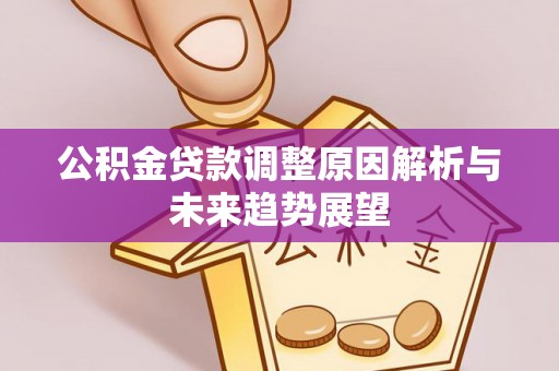 常熟公积金贷款调整原因解析与未来趋势展望