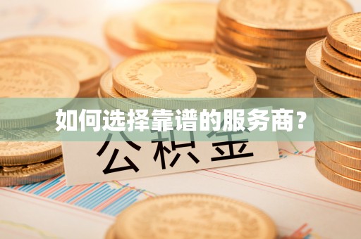 常熟如何选择靠谱的服务商？