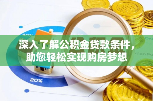 常熟深入了解公积金贷款条件，助您轻松实现购房梦想