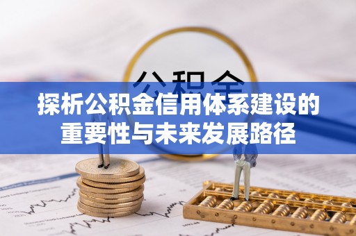 常熟探析公积金信用体系建设的重要性与未来发展路径