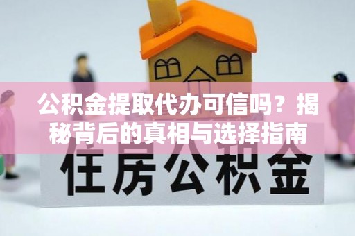 常熟公积金提取代办可信吗？揭秘背后的真相与选择指南