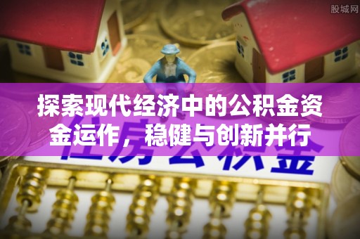 常熟探索现代经济中的公积金资金运作，稳健与创新并行
