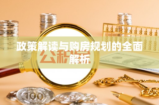 常熟政策解读与购房规划的全面解析