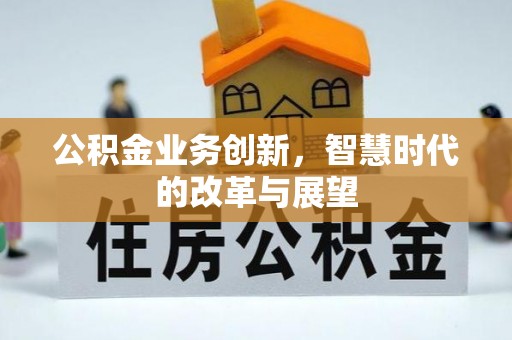 常熟公积金业务创新，智慧时代的改革与展望