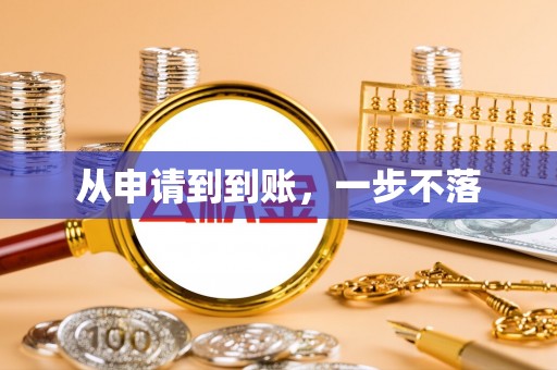 常熟从申请到到账，一步不落
