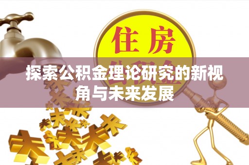常熟探索公积金理论研究的新视角与未来发展