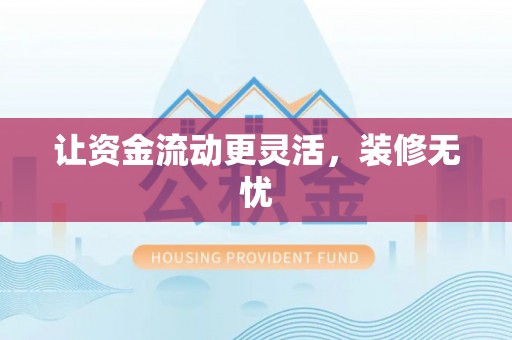 常熟让资金流动更灵活，装修无忧