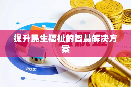 常熟提升民生福祉的智慧解决方案
