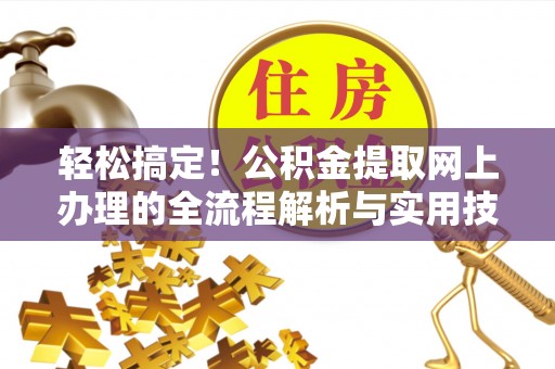 常熟轻松搞定！公积金提取网上办理的全流程解析与实用技巧