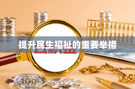常熟提升民生福祉的重要举措